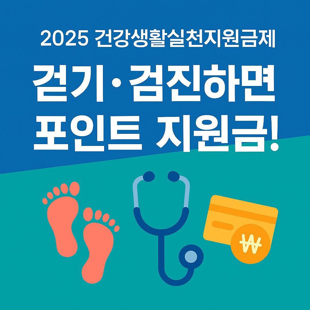 "2025 건강생활신청지원금제 - 걷기,검진하면 포인트 지원금"이라고 적혀있고 걷기와 건강을 표현하는 그림