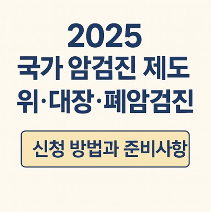 2025년 국가 암검진 제도라고 적혀있는 썸네일