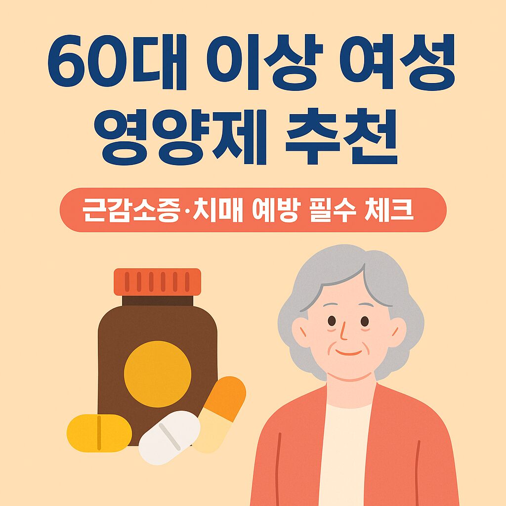 60대 이상 여성 영양제 추천 – 비타민 D, 칼슘, 단백질, 오메가3 등 건강수명을 지키는 필수 영양소 안내 이미지