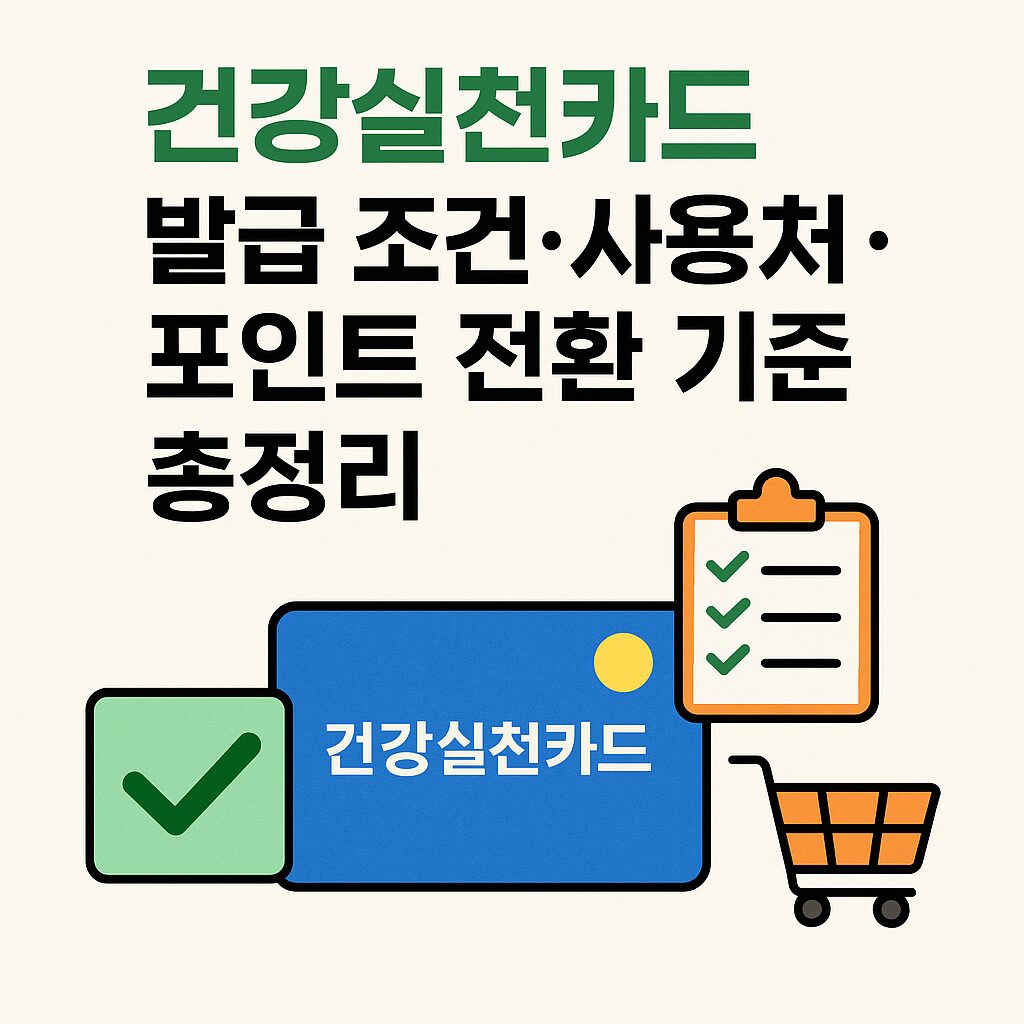 건강실천카드에 대해 설명한 그림