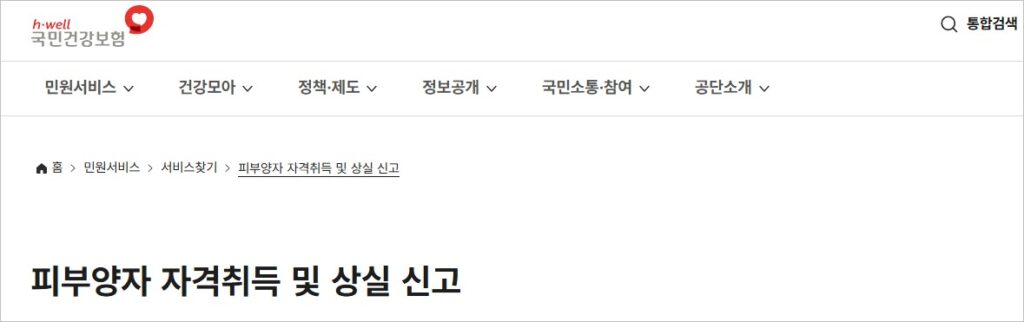 국민건강보험- 피부양자 자격취득 및 상실_메인화면