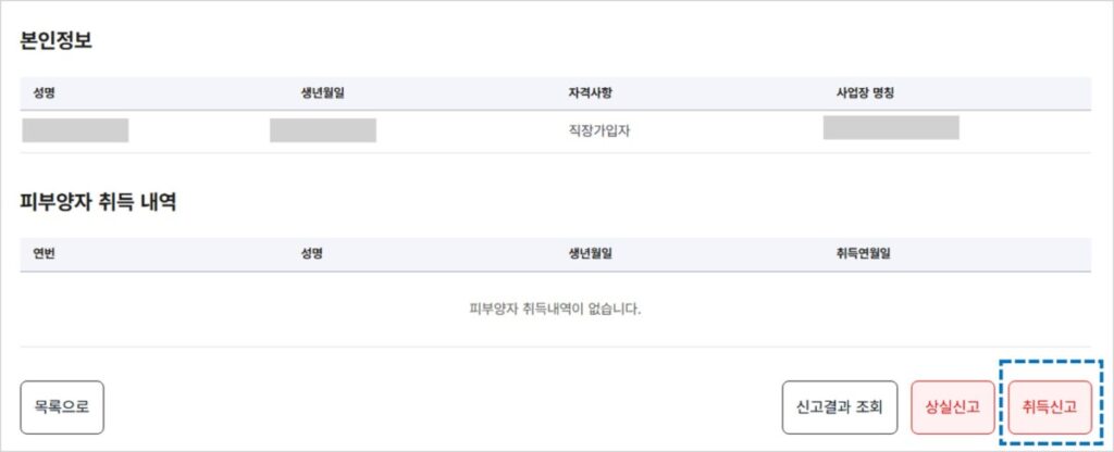 국민건강보험- 피부양자 자격취득 및 상실_신청화면