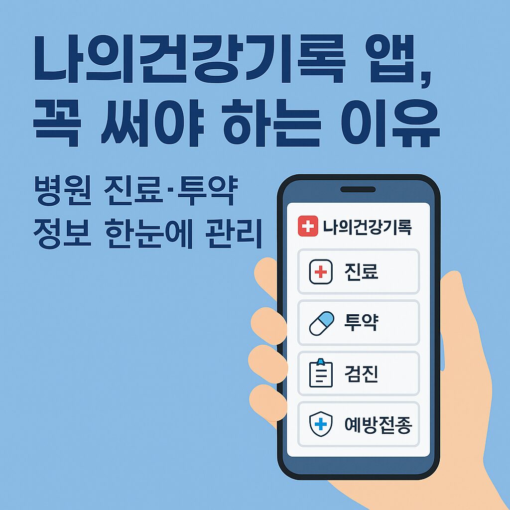 나의건강기록 앱의 화면을 스마트폰으로 보여주는 그림