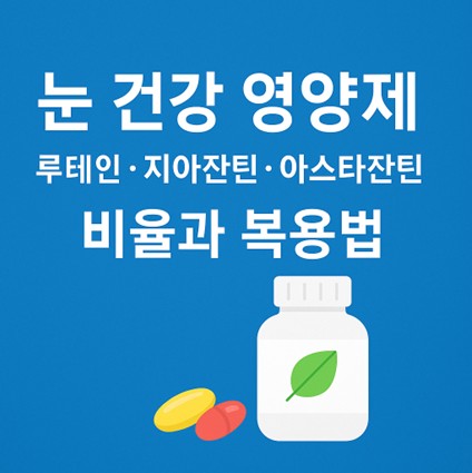 눈 건강 영양제 루테인_지아잔틴_아스타잔틴 이미지