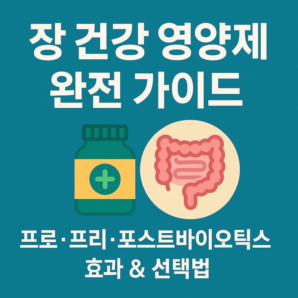 장 건강 영양제 완전가이드 라고 적혀있는 이미지