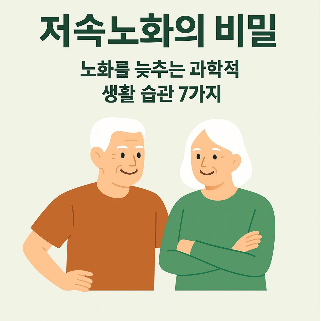 저속노화의 비밀:노화를 늦추는 과학적 생활습관 7가지
