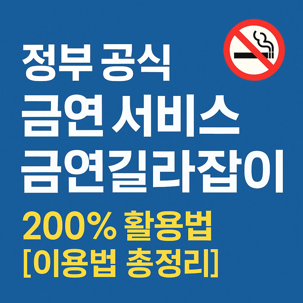파란 배경 위에 '정부 공식 금연 서비스 금연길라잡이'라는 흰색 글자와 '200% 활용법 [이용법 총정리]'라는 노란색 글자가 적힌 그래픽. 오른쪽 상단에는 금연 표시 아이콘이 배치되어 있음