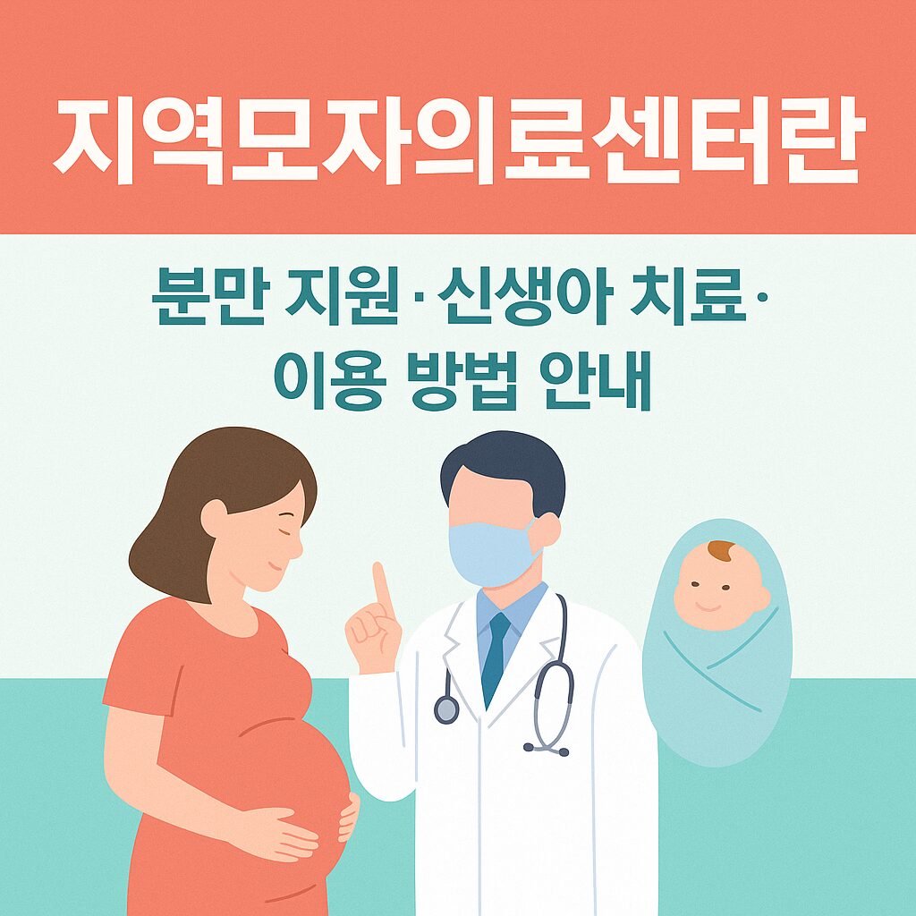 지역모자의료센터에 대한 안내를 나타낸 그림