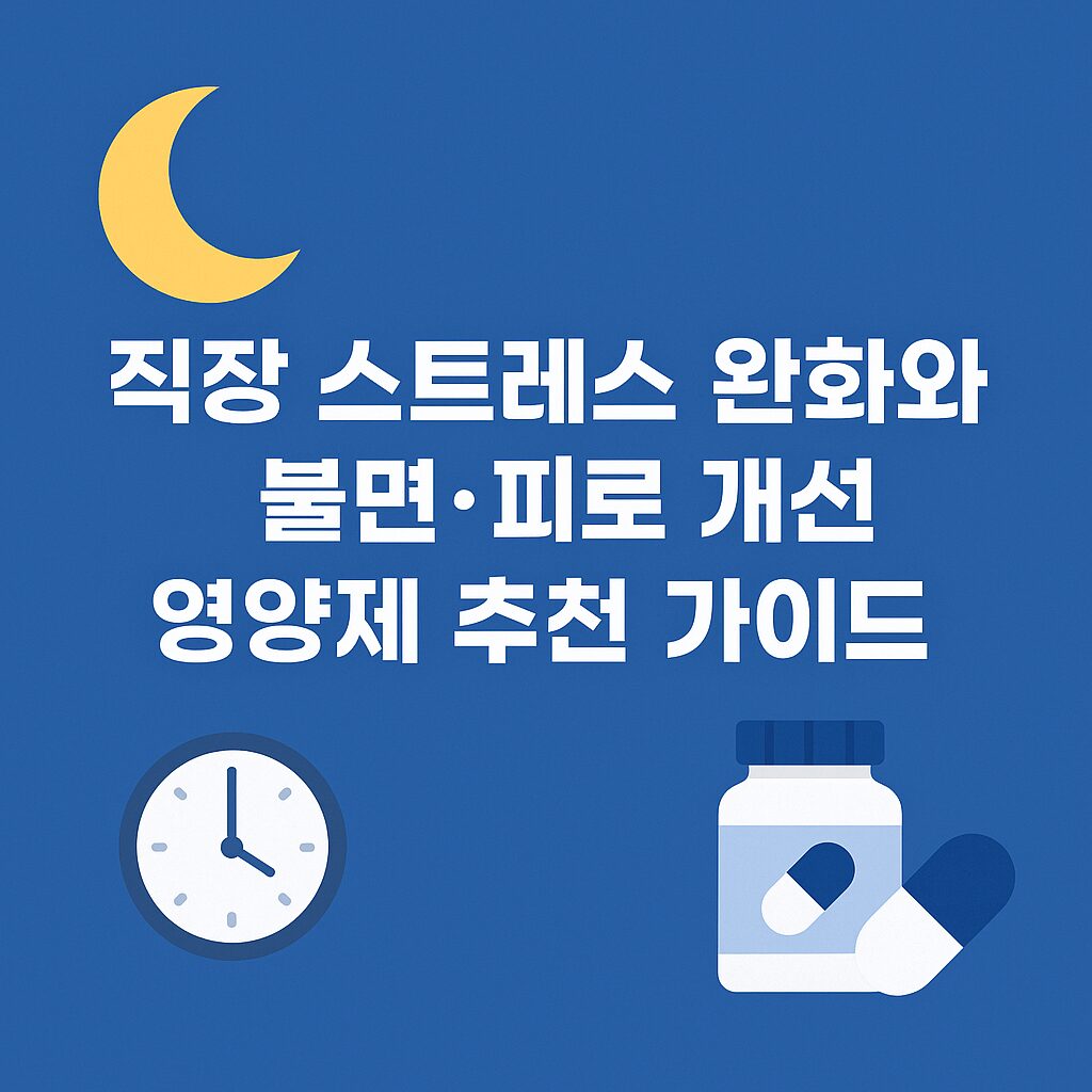 직장 스트레스 완화와 불면·피로 개선에 도움 되는 영양제 가이드
