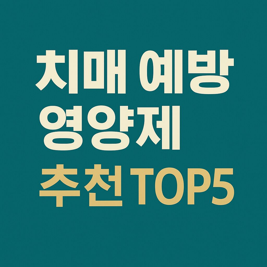 치매 예방 영양제 추천 TOP5라고 적혀있는 이미지
