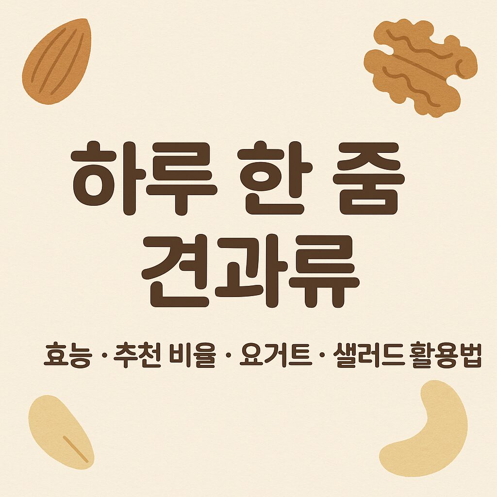 하루 한 줌 견과류: 효능, 추천 비율, 요거트와 샐러드 활용법을 소개하는 블로그 이미지