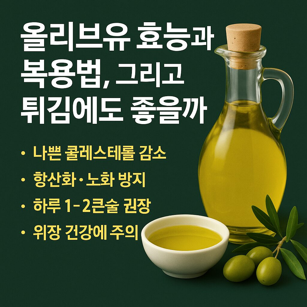 올리브유 병과 작은 그릇, 올리브 열매가 함께 놓인 이미지로, ‘올리브유 효능과 복용법, 그리고 튀김에도 좋은가’라는 문구와 주요 효능 요약이 포함된 건강 정보 이미지