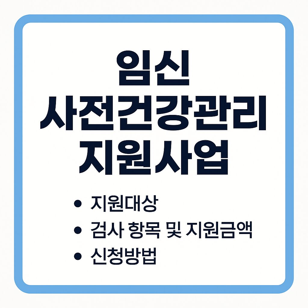 임신 사전건강관리 지원사업 안내 문구가 중앙에 배치된 1:1 비율의 정보형 썸네일 이미지로, 지원대상·검사 항목 및 지원금액·신청방법 목록이 심플한 파란 테두리 안에 정리되어 있다.