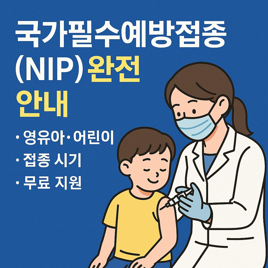 국가필수예방접종(NIP)을 안내하는 의료 아이콘과 예방접종 상징 요소로 구성된 1:1 비율의 블로그 썸네일 이미지